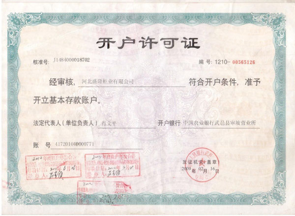侯馬開戶許可證